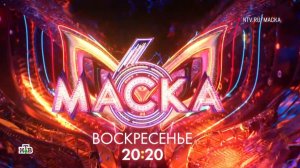 Анонс, Шоу Маска,6 сезон, 1 выпуск, Премьера завтра в 20:20 на НТВ, 2025