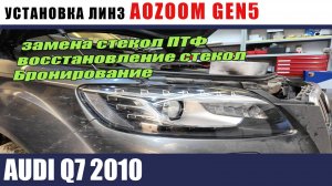 AUDI Q7 2010 Установка AOZOOM GEN% Замена стекол ПТФ Воттасновление и бронирование стеколmp4