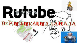 КАК ПОДПИСАТЬ ОФОРМЛЕНИЕ СТАТУСА ОФИЦИАЛЬНОГО КАНАЛА НА RUTUBE