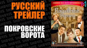 Покровские ворота (фильм, 1982)