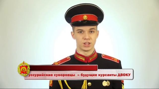 Уссурийские кадеты Поздравляют ДВОКУ