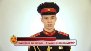 Уссурийские кадеты Поздравляют ДВОКУ