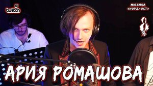 Ярослав Баярунас - Ария Ромашова (мюзикл «Норд-Ост»)