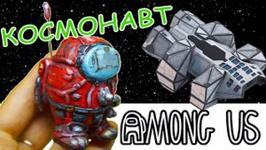 Among Us Лепка! Амонг ас КОСМОС Как слепить Амонг ас