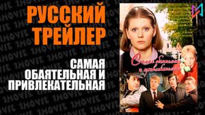 Самая обаятельная и привлекательная (фильм, 1985)
