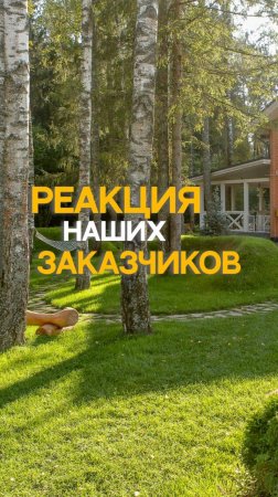 Реакция наших заказчиков