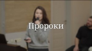 «Пророки» — Детская страничка