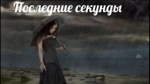 Последние секунды