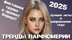 ТРЕНДЫ ПАРФЮМЕРИИ 2025 #ароматы #рекомендации #духи