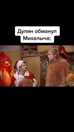 прикол, дулин и Михалыч)