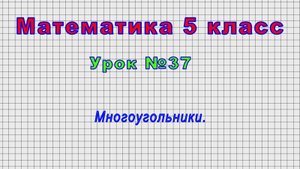 Математика 5 класс (Урок№37 - Многоугольники.)