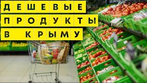 ИДУ В ЗАГС, РАЗВОДИМСЯ? НАБЕРЕЖНАЯ СЕВАСТОПОЛЬ_ ПРОДУКТЫ КРЫМ