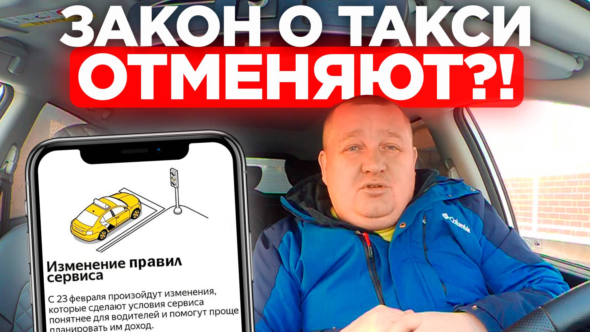 ЗАКОН О ТАКСИ №580 — БУДУТ ОТМЕНЯТЬ?! СДЕЛАЮТ ЛИ ПОПРАВКИ ДЛЯ ТАКСИСТОВ В 2025 ГОДУ? ЭТО ПРОВАЛ...?