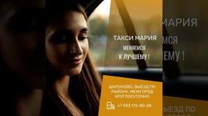 Такси Мария