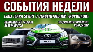 Итоги недели: Hyundai Palisade возвращается, новая КПП Lada Iskra, рестайлинг Duster, Lexus LX 2025