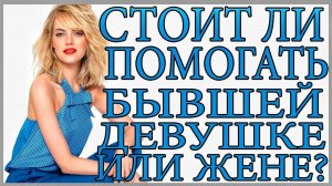 Стоит ли помогать бывшей девушке или жене?