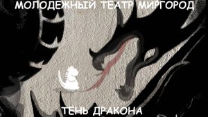 ТЕНЬ ДРАКОНА