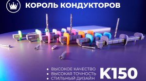 Кондукторы для сверления отверстий от К150
