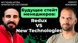 Ключевые тренды 2025: что ждет стейт-менеджмент в будущем? | Артём Арутюнян | #31