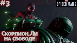 Marvel's Spider-Man 2 (ПК) ➤ Прохождение #3 ➤ Охотник спасает Скорпиона и Ли из тюрьмы