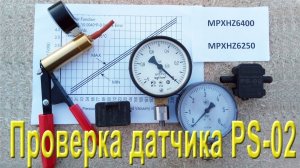 Проверка датчика PS-02