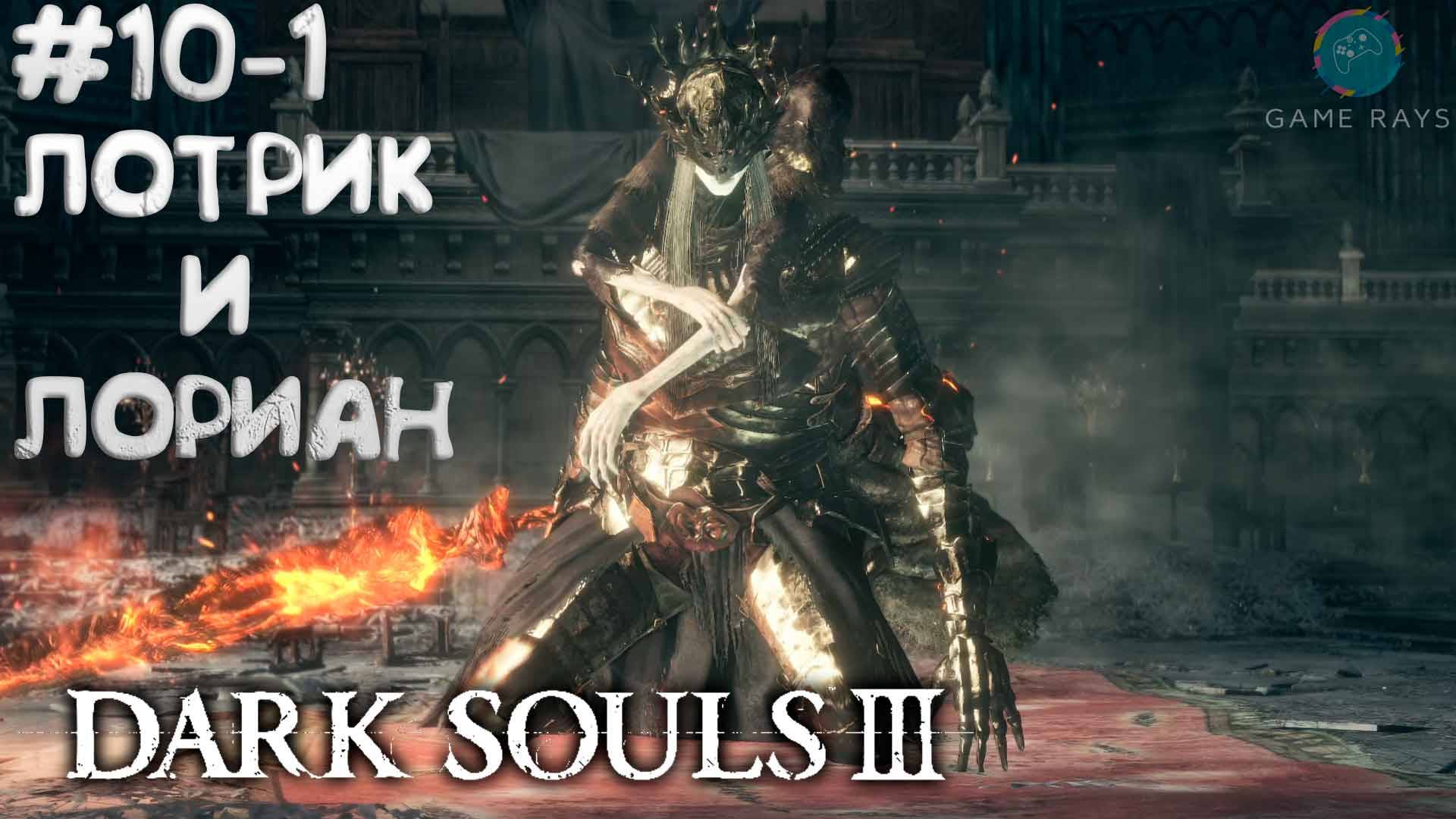 Dark Souls III #10-1 ➤ Лотрик и Лориан