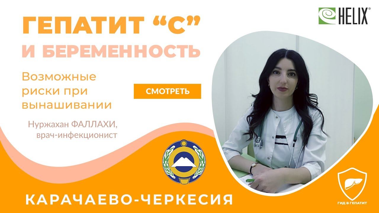 Гепатит "С" и беременность смотреть онлайн