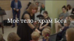 «Моё тело - храм Бога» — Детская страничка