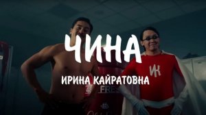 ИРИНА КАЙРАТОВНА-ЧИНА