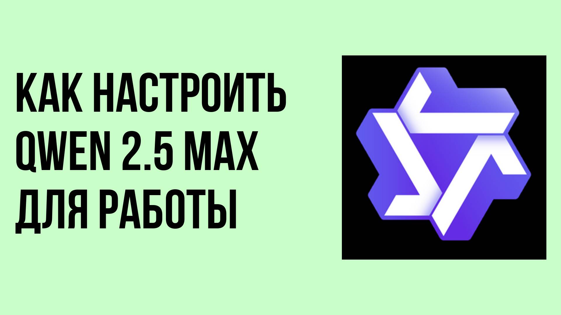 Как настроить Qwen 2.5 Max для работы