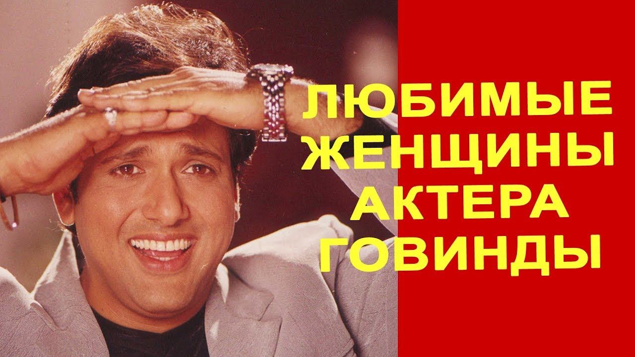 Любимые женщины актера Говинды || Рани Мукерджи || Нилам смотреть онлайн