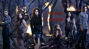 Сериал Ведьмы Ист-Энда - 1 сезон 3 серия / Witches of East End