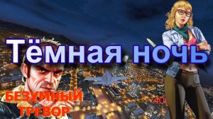 ГТА 5 Тёмная ночь