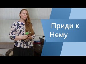 «Приди к Нему» — Христианские песни