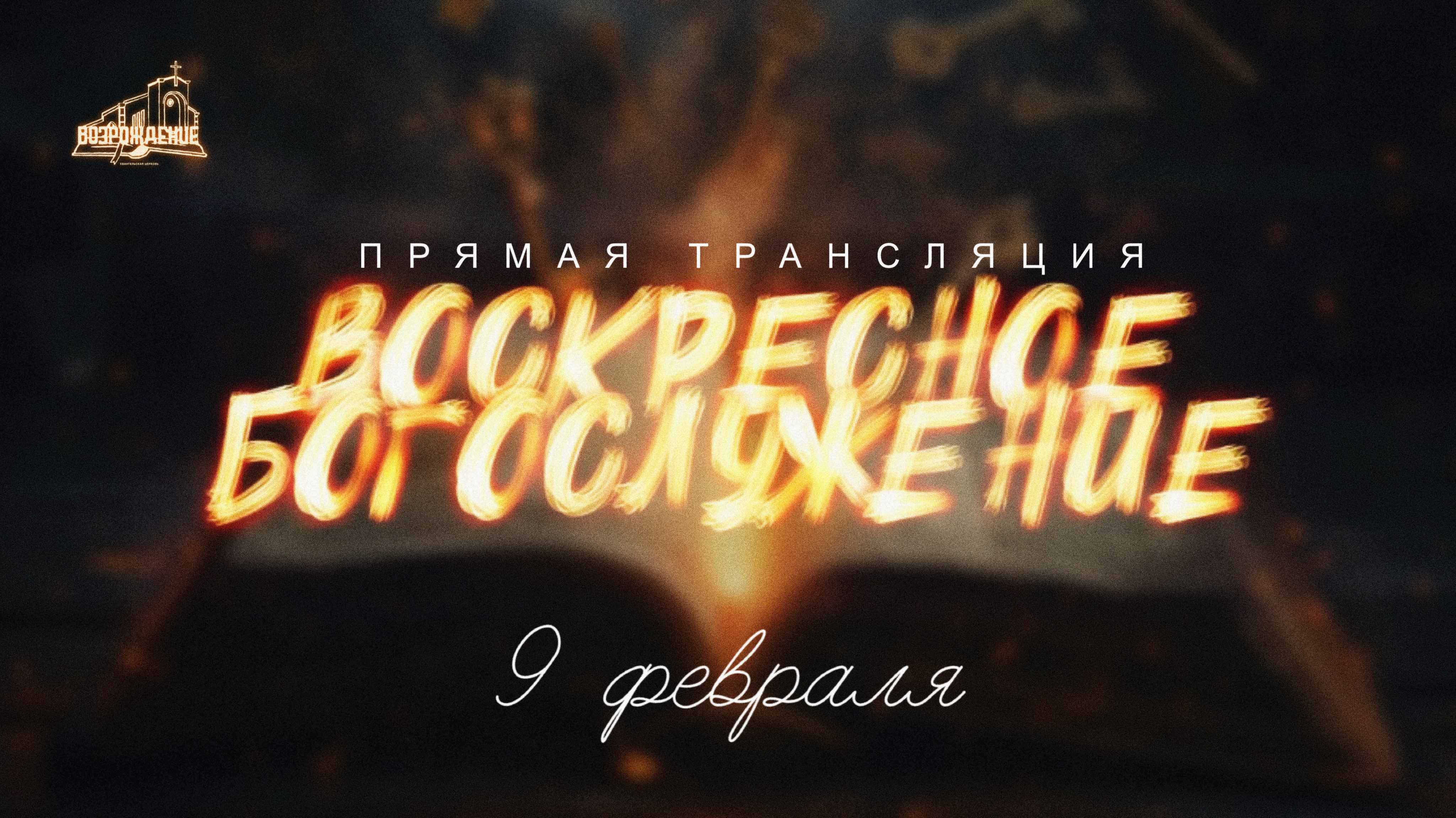 🔴 ВОСКРЕСНОЕ БОГОСЛУЖЕНИЕ | 09.02.2025 | Церковь ЕХБ "Возрождение" г. Сызрань