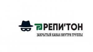 Репитон М 495 как настроить закрытый канал в пределах одной группы.