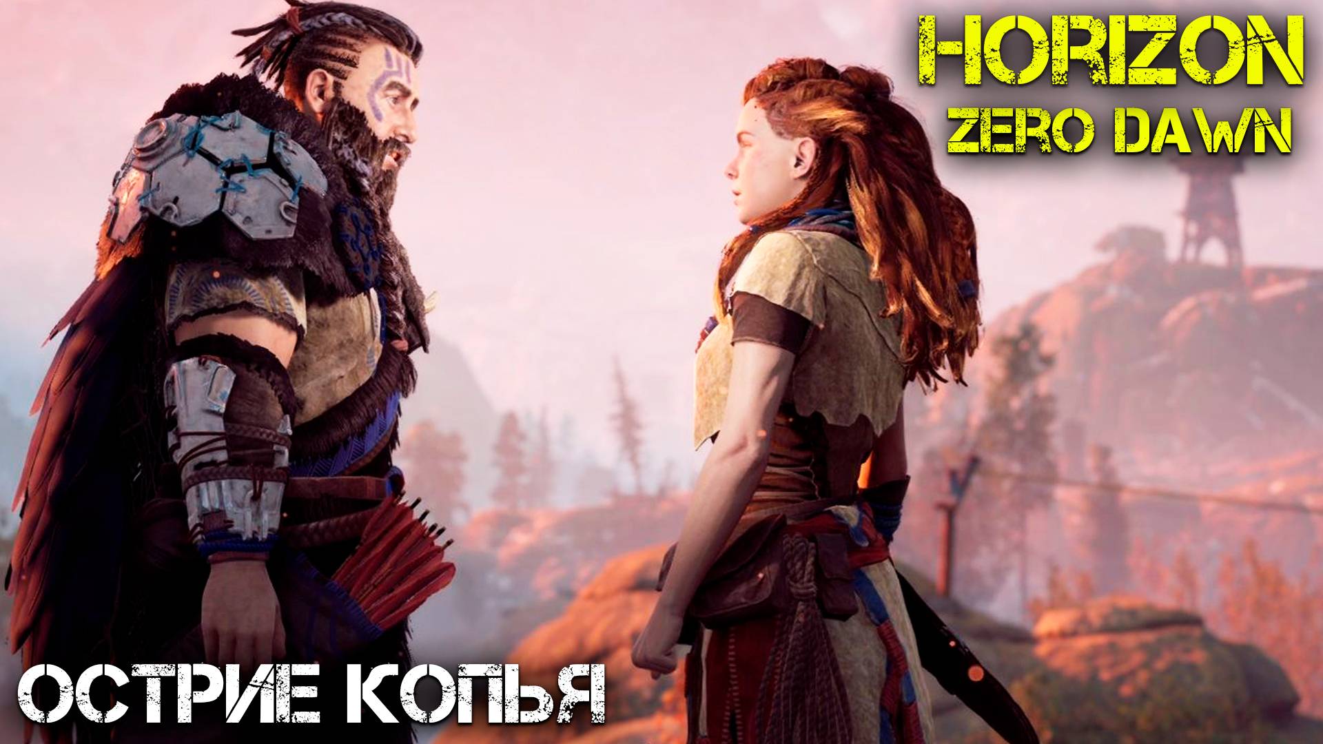 Острие копья - Horizon Zero Dawn - Прохождение часть 2