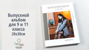 Выпускной альбом для 9 и 11 класса (Видео обзор)