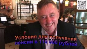 Условия для получения пенсии в 110 000 рублей