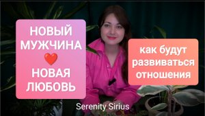НОВЫЙ МУЖЧИНА❤🔥 НОВАЯ ЛЮБОВЬ ❤как будут развиваться отношения💏 советы Высших Сил🌞 таро расклад