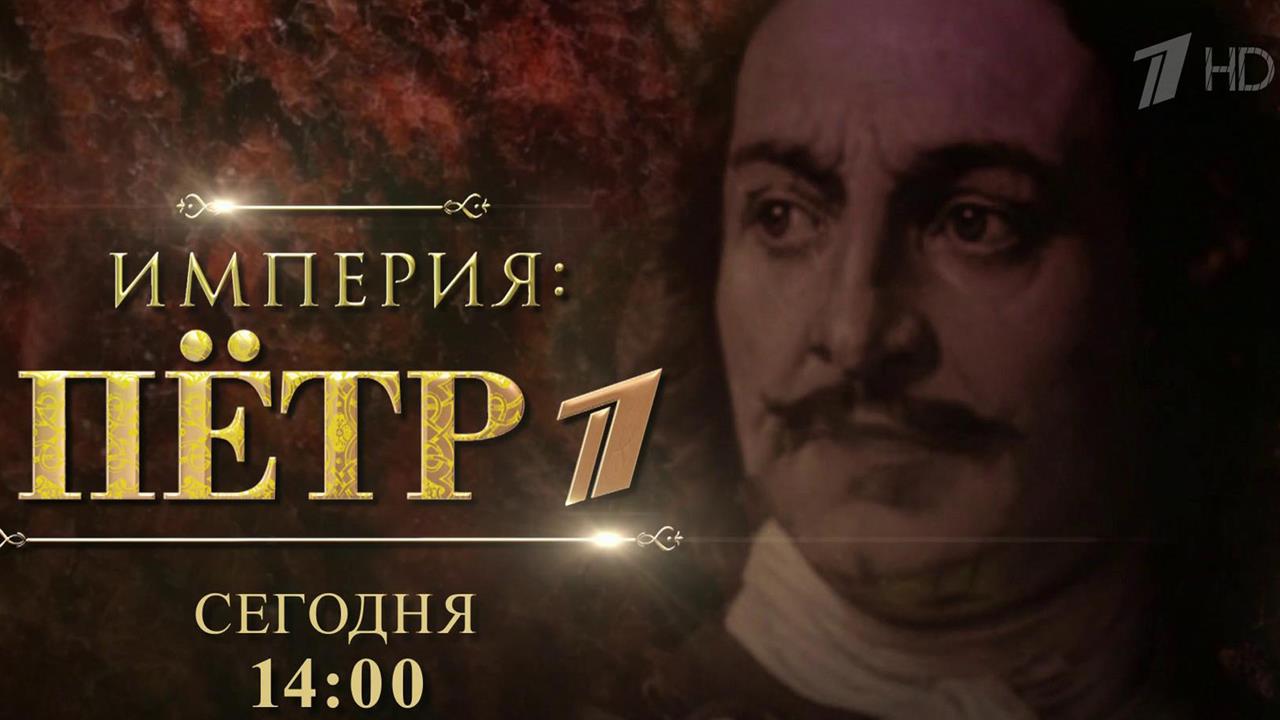 В России вспоминают наследие первого российского императора