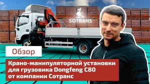 Обзор крано-манипуляторной установки для грузовика Dongfeng С80 от компании Сотранс