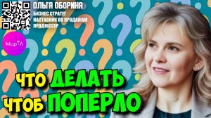 Ольга Оборина. Что делать чтоб попёрло?