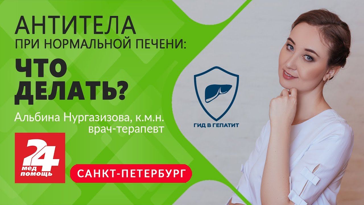 Что делать, если повышены аутоантитела без изменения функции печени? смотреть онлайн