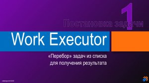 Перебор задач через Work Executor 1