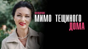 Мимо тещиного дома 1,2,3,4 серия сериал Мелодрама 2025 Россия 1