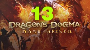 ♔ Dragons Dogma Dark Arise-Аудиенция  у Короля  |  Охота На Грифона Часть 13