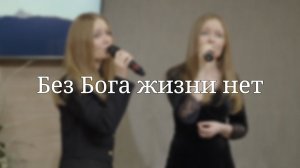 «Без Бога жизни нет» — Христианские песни