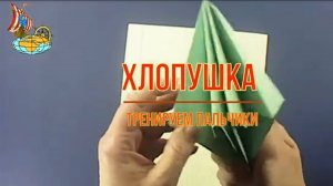 Хлопушка