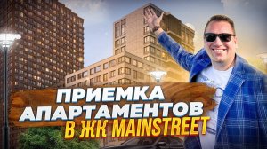 №89 Приемка апартаментов от застройщика в ЖК Main Street